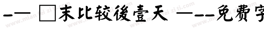 -— 歲末比较後壹天 —-字体转换